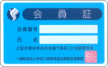 自分が今年度対象かどうかわかりません 一般財団法人 神奈川県教育福祉振興会