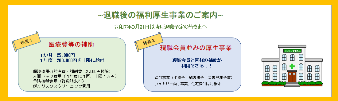 退職後の福利厚生事業のご案内